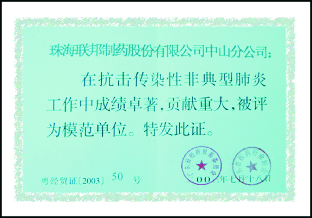 抗擊非典模范單位證書