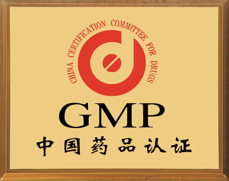 GMP中國藥品認證