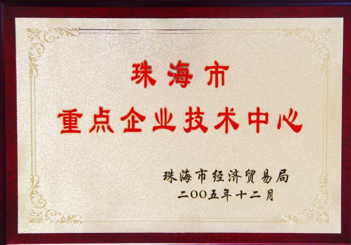 珠海市重點企業技術中心