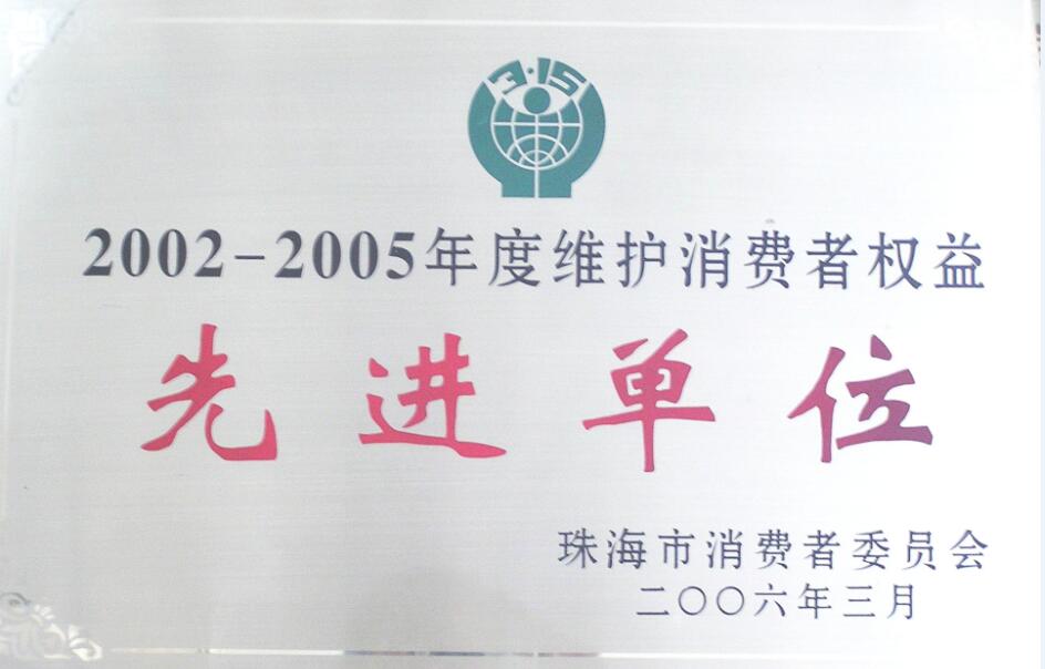 2002-2005維護消費者權益先進單位