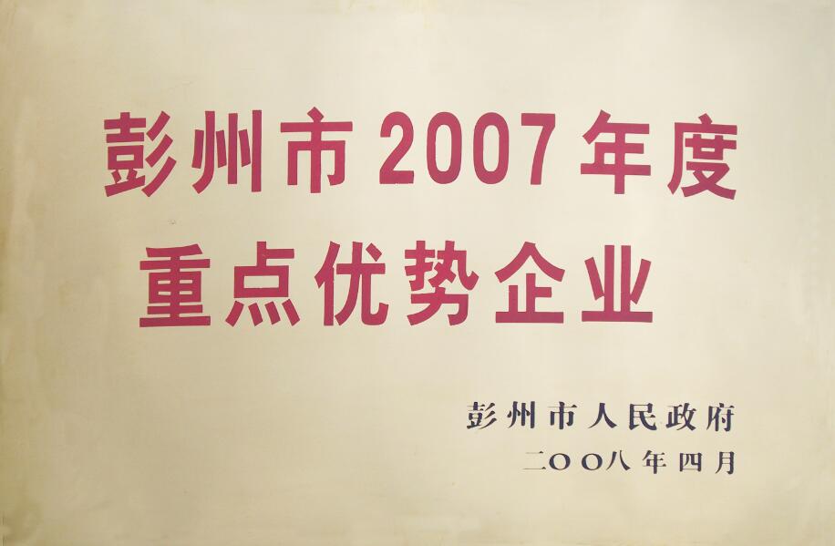 彭州市2007年度重點優勢企業