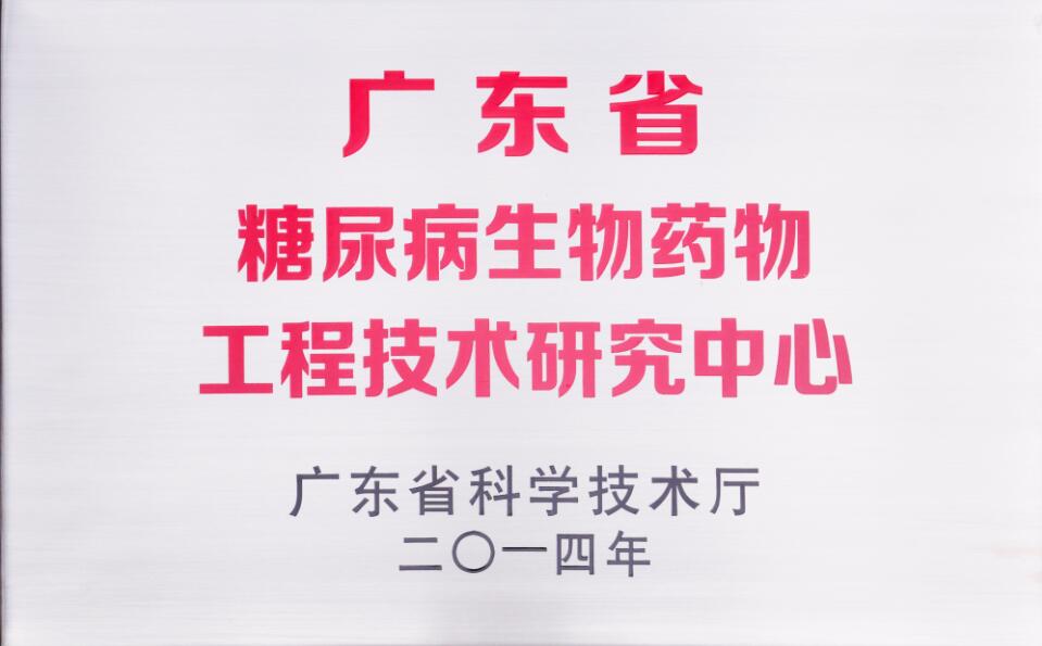 廣東省糖尿病生物藥物工程技術研究中心