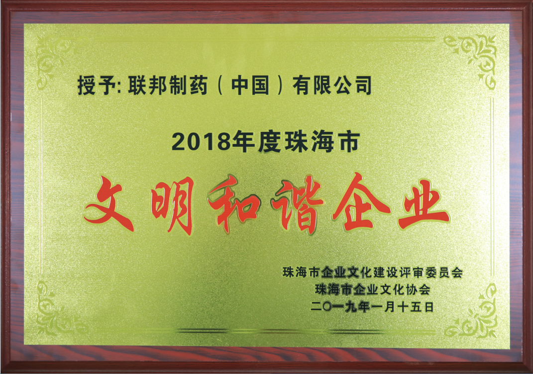 2018年度珠海市文明和諧企業