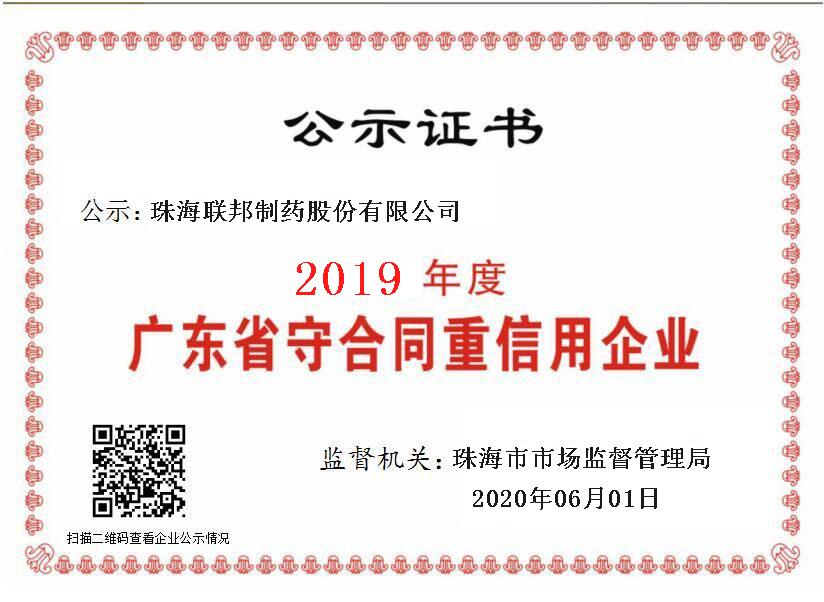 廣東省守合同重信用企業-珠海公司