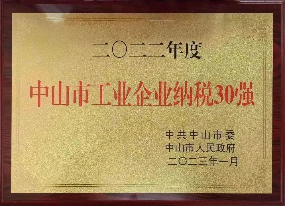 中山市工業企業納稅30強