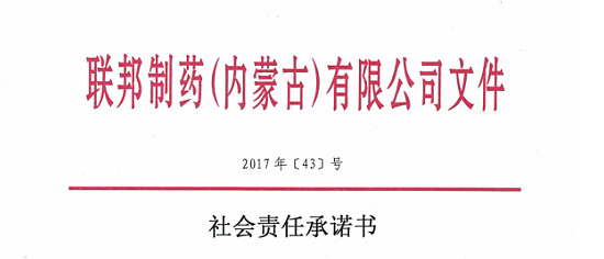 社會責任承諾書