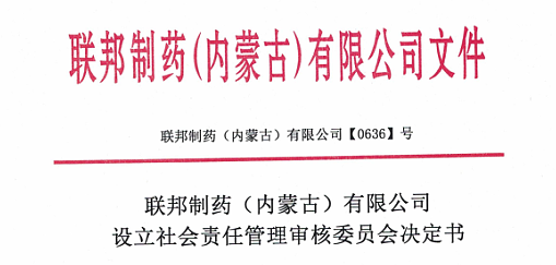 聯邦制藥（內蒙古）有限設立社會責任管理審核委員會決定書