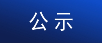 聯邦制藥（內蒙古）有限公司50噸他唑巴坦擴建項目公眾參與第一次公示